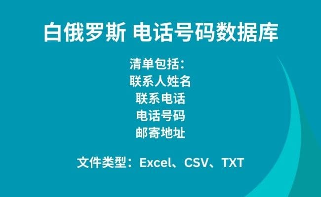 白俄罗斯 电话号码数据库