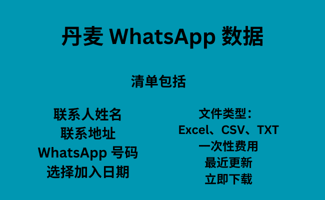 丹麦 WhatsApp 数据