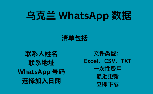 乌克兰 WhatsApp 数据