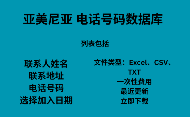 亚美尼亚 电话号码数据库