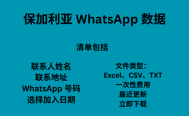 保加利亚 WhatsApp 数据