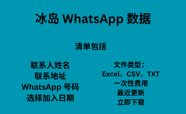 冰岛 WhatsApp 数据