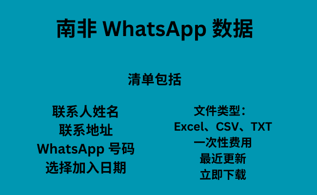 南非 WhatsApp 数据