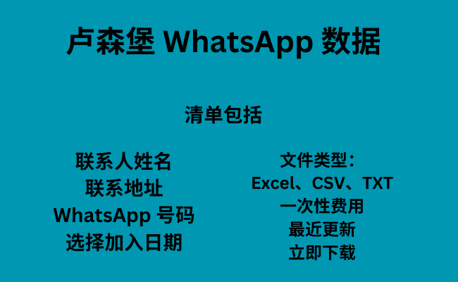 卢森堡 WhatsApp 数据