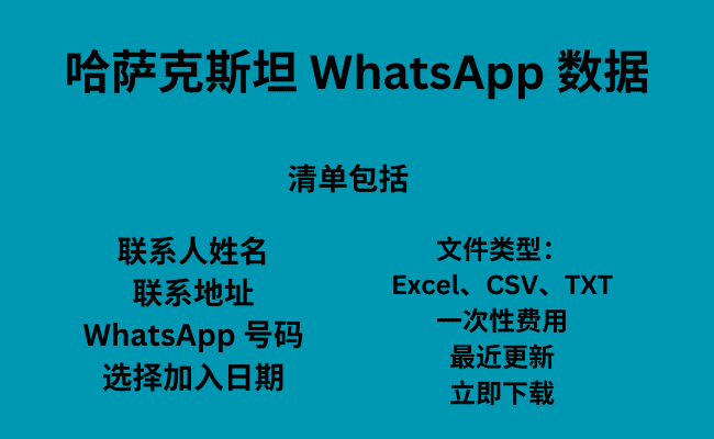 哈萨克斯坦 WhatsApp 数据