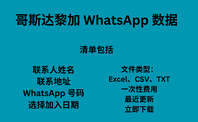 哥斯达黎加 WhatsApp 数据