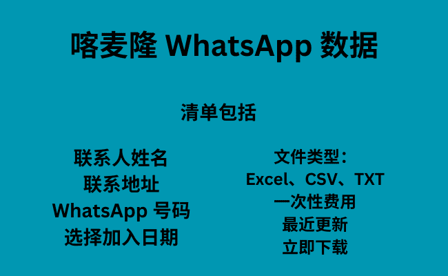 喀麦隆 WhatsApp 数据