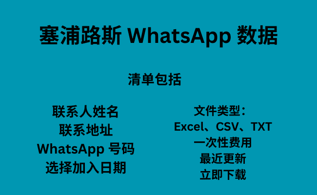 塞浦路斯 WhatsApp 数据