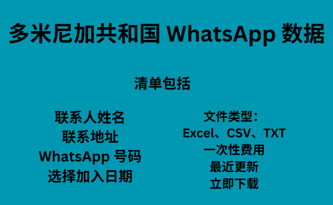 多米尼加共和国 WhatsApp 数据