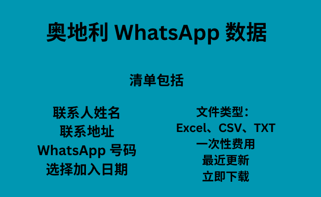 奥地利 WhatsApp 数据