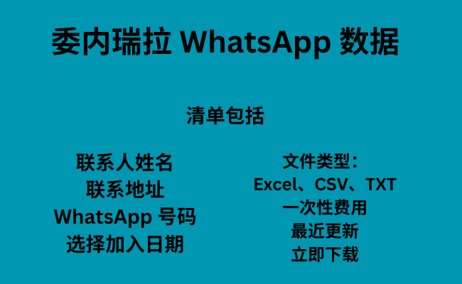 委内瑞拉 WhatsApp 数据