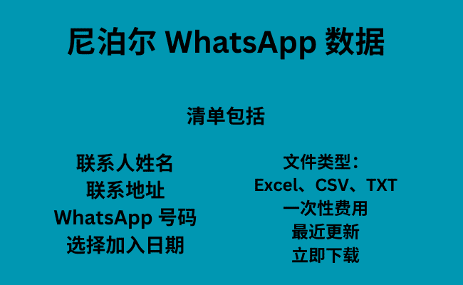 尼泊尔 WhatsApp 数据