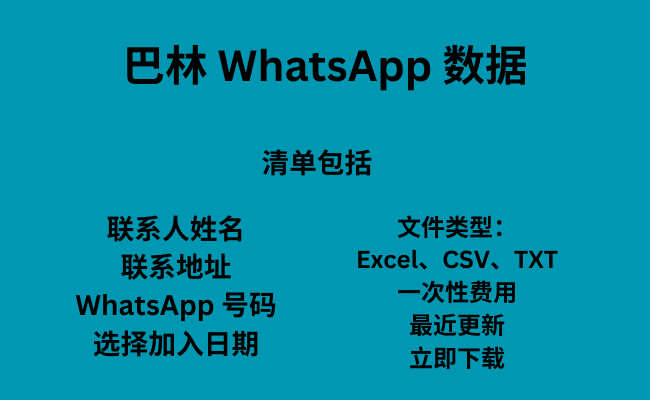 巴林 WhatsApp 数据