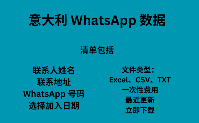 意大利 WhatsApp 数据