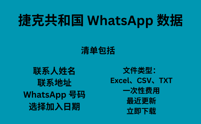 捷克共和国 WhatsApp 数据