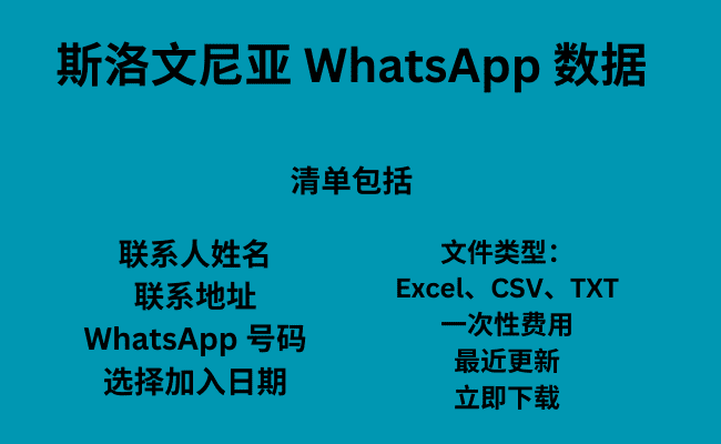 斯洛文尼亚 WhatsApp 数据