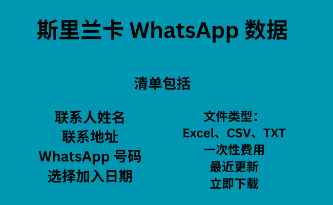 斯里兰卡 WhatsApp 数据