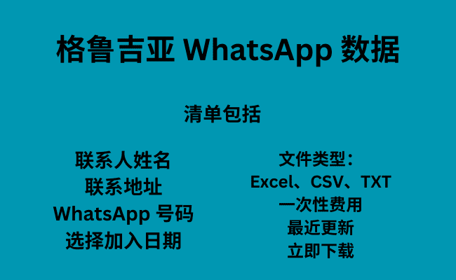 格鲁吉亚 WhatsApp 数据