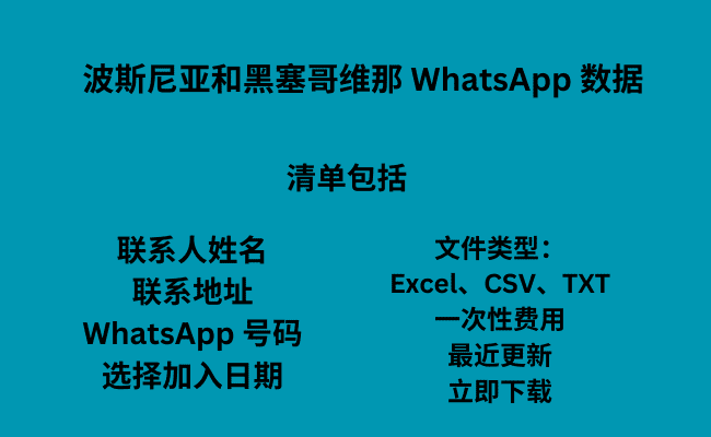 波斯尼亚和黑塞哥维那 WhatsApp 数据