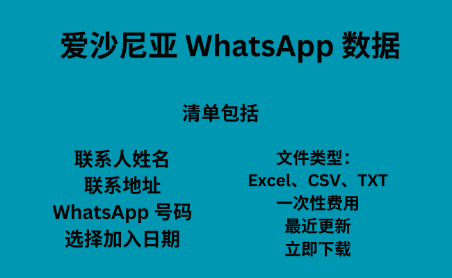 爱沙尼亚 WhatsApp 数据