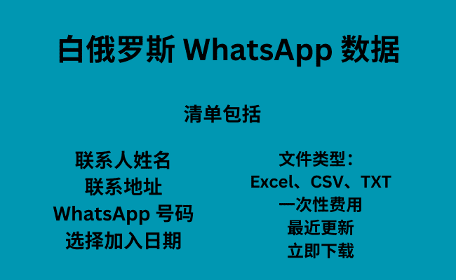 白俄罗斯 WhatsApp 数据