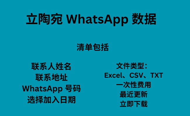 立陶宛 WhatsApp 数据