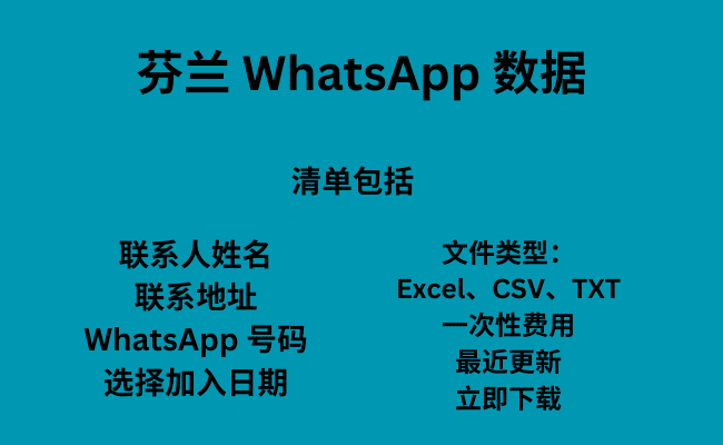 芬兰 WhatsApp 数据