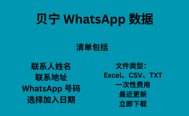 贝宁 WhatsApp 数据