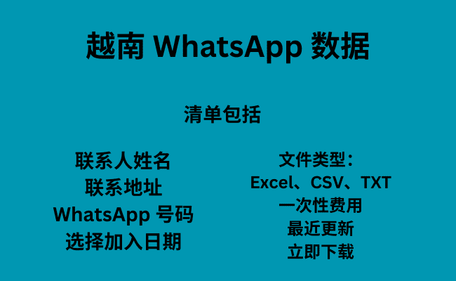 越南 WhatsApp 数据