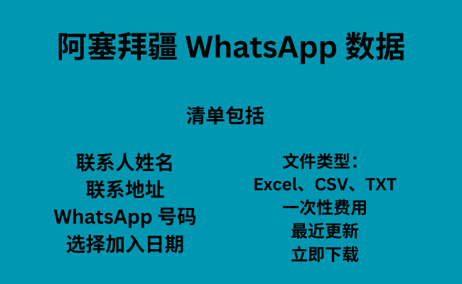 阿塞拜疆 WhatsApp 数据