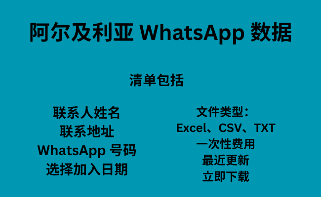 阿尔及利亚 WhatsApp 数据