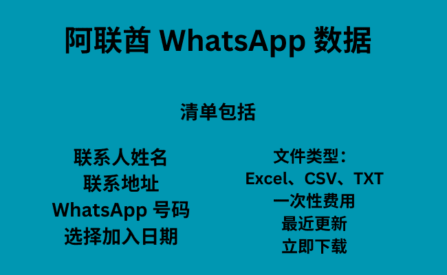 阿联酋 WhatsApp 数据